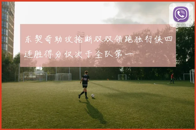 东契奇助攻抢断双双领跑独行侠四连胜得分仅次于全队第一