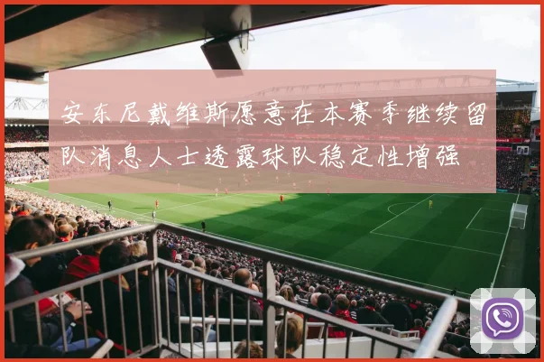 安东尼戴维斯愿意在本赛季继续留队消息人士透露球队稳定性增强