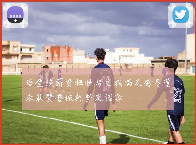 哈登谈薪资牺牲与自我满足感尽管未获赞誉依然坚定信念
