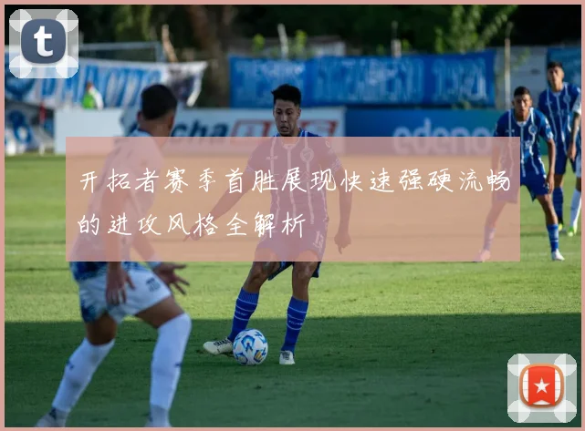 开拓者赛季首胜展现快速强硬流畅的进攻风格全解析
