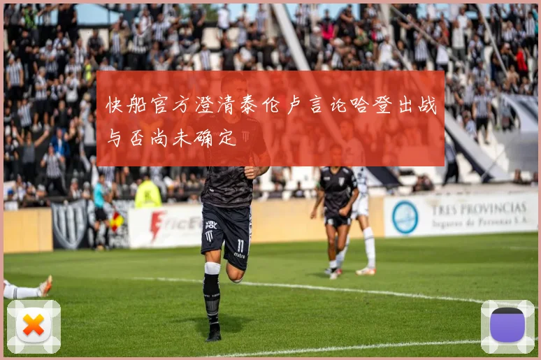 快船官方澄清泰伦卢言论哈登出战与否尚未确定