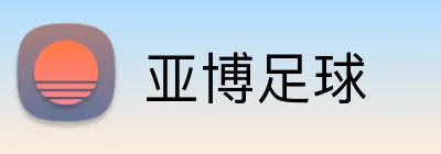 亚博足球 Logo